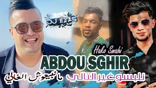 Cheb ABDOU SGHIR 2024  ما نبيعوش الغالي  Nelbsou Ghir Tali 🎹 Hako Smahi © DJ ILyas  Live TikTok [upl. by Kcyrred28]