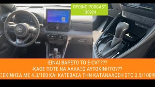 ΠΡΩΙΝΟ PODCAST👈Ειναι βαρετο το ecvtΣτα ποσα χρονια να αλλαξω αυτοκινητο👈👌👍✌️ [upl. by Kary986]