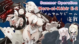 艦これ Summer Event 2024年夏イベ：E2 Battle of MerselKébir メルセルケビール海戦 [upl. by Nets507]