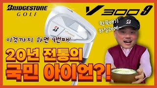 20년 전통의 국민아이언 피터초이가 말아주는 V300 9세대 리뷰  브리지스톤 V300 9세대  내가먼저쳐볼께  피터초이 리뷰 [upl. by Cressy]