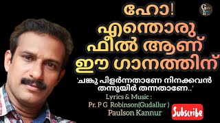 ചങ്കു പിളർന്നതാണേ നിനക്കവൻ തന്നുയിർ തന്നതാണേ  Chanku Pilarnnathane Ninakkavan  Paulson Kannur [upl. by Hufnagel]