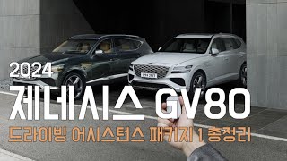 2024 제네시스 GV80  쿠페 옵션 드라이빙 어시스턴스 패키지 1 완벽 분석 [upl. by Atteuqnas]