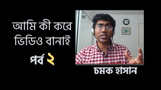 আমি কী করে ভিডিও বানাই Part 2  Chamok Hasan  A Tutorial Video about Making a Tutorial Video [upl. by Manon]