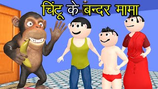 PAGAL CHINTU CHINKI KE KARNAME  Bandar Wala Cartoon  Part 13  Comedy कार्टून [upl. by Ajiat]