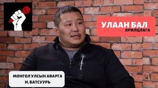 НБАТСУУРЬ УЛААН БАЛ ярилцлага  Batsuuri avarga  Ulaan bal [upl. by Marthena]