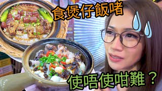 天氣凍係食煲仔飯最難嘅季節 食到俾人笑 自費搵食 Ep184 [upl. by Hairacaz]