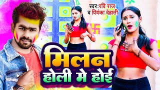 Video Shilpi Raj  मिलन होली में होई  Mani Meraj Ka Gana 2024  Milan Holi Me Hoi holisong2024 [upl. by Sarena]