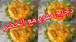 دجاجمفورومشرملمع الخضر🥕🥔🥬 [upl. by Aleciram]