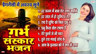 प्रेगनेंसी में अवश्य सुने गर्भसंस्कार भजन  Garbh Sanskar Bhajans  Pregnancy Protection Bhajans [upl. by Salene442]