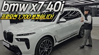 연말보다 할인이 더 높다 2024 BMW X7 40i M sport 7인승  6인승 모델도 괜찮은 것 같던데 여러분들의 선택은 [upl. by Anirtak]