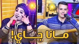 Driss boumia et Hassania quotMana Jayquot officiel musicدريس بومية والحسنية مانا جاي [upl. by Relyk]