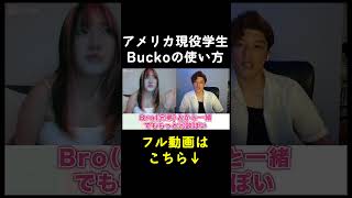 アメリカ現役学生によるBuckoの使い方！英会話 外国人 海外 [upl. by Illoh]