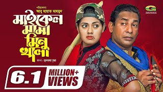 Michael Mama Minu Khala  মাইকেল মামা মিনু খালা  Mosharraf Karim  Tisha  Bangla Eid Natok 2019 [upl. by Relda]