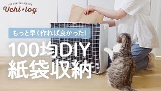 ［100均DIY］紙袋収納のストレスがスッキリ解消！もっと早く作れば良かった／ダイソー／キャンドゥ／50代主婦 [upl. by Thurston]