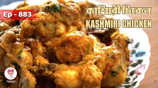 দুর্দান্ত স্বাদের কাশ্মিরী চিকেন রেসিপি  Spicy Kashmiri Chicken Recipe  Ep  883  Duta Spice [upl. by Onin]