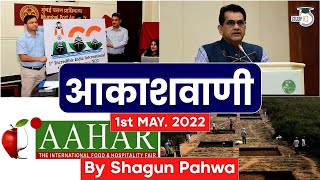 Akashvani 1st May 2022 Natural farming need of the hour says NITI Aayog amp Other News [upl. by Lierbag]