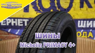 Обзор летних шин Michelin PRIMACY 4 [upl. by Garnette462]