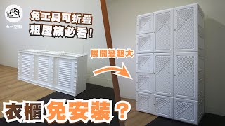 【禾一空間】大容量衣櫃裝起來一點都不難！免工具就能組裝？超適合租屋族！丨免安裝衣櫃組裝示範丨Free installation wardrobe set [upl. by Neall]