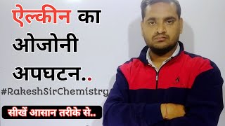 ऐल्कीन का ओजोनी अपघटन  Ozonization Of Alkenes  Ailkeen Ka Ojonee Apaghatan Ozonolysis of Reaction [upl. by Haramat90]