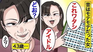 【漫画】昔は学校のアイドルだったことを引きずり続ける43歳の末路。「モテモテだったw」→過去の栄光を勘違いしてアピールし続けた結果。【オンナのソノ】 [upl. by Annehcu641]