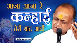 Aaja Re Kanhai Teri Yaad Aayi  आजा रे कन्हाई तेरी याद आयी  BHAJAN By  Shri Vinod Ji Agarwal [upl. by Perzan]