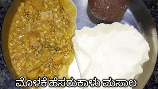 ಮೊಳಕೆ ಹೆಸರು ಕಾಳು ಮಸಾಲೆ  Molake Hesaru Kalu Masale Recipe  healthy and tasty Recipe [upl. by Irrot]