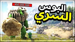 أرك مودد 6  ترويض البوس السري عطاني درع خارق Ark Modded [upl. by Gerstner786]