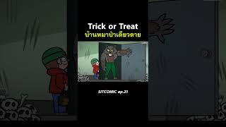 Trick or Treat บ้านหมาป่าเดียวดาย l SITCOMIC EP21 [upl. by Nangatrad332]