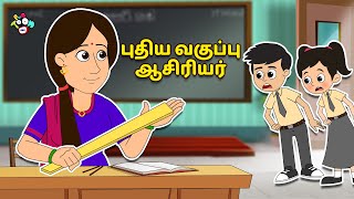 புதிய வகுப்பு ஆசிரியர்  New Class Teacher  Tamil Videos  Tamil Stories  PunToon Tamil [upl. by Issej917]