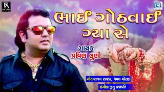 Bhai Gothvai Gya Se  Pravin Luni  ભાઈ ગોઠવાઈ ગ્યા સે  New Gujarati Dj Song [upl. by Araek769]