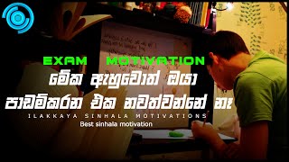 Al amp Ol motivation Exam motivation sinhala SInhala exam motivation video by ILAKKAYA Sinhala [upl. by Dalt]