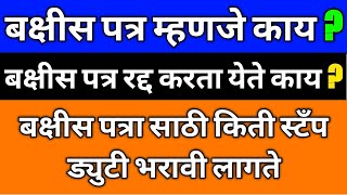 बक्षीस पत्र म्हणजे कायबक्षीस पत्र माहितीबक्षीस पत्र दस्त ऐवजबक्षीस पत्र कसे करावेबक्षीस पत्र [upl. by Kayle286]