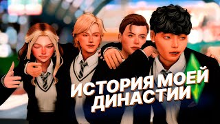 Два поколения за 10 минут Sims 4  Династия Дэвроу [upl. by Malcolm]