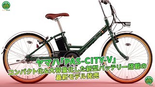 ヤマハ、新型「PASCITYV」発売！コンパクト＆大容量バッテリー搭載  ミドリ自転車 [upl. by Aloysius]