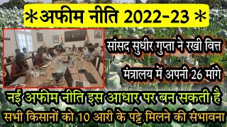 नई अफीम नीति 202223  सांसद सुधीर गुप्ता ने रखी वित्त मंत्रालय बैठक में अपनी 26 मांगें  afim niti [upl. by Droffig233]