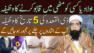 Aulad Ko Farmabardar Banane Ka Wazifa  5 Zil Qada ka Khas Qurani Wazifa  Peer Iqbal Qureshi [upl. by Colby]