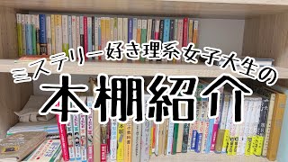 【本棚紹介】ミステリー好き理系女子大生の積読多めな本棚📚。新しく買った本棚ツアー❕作業用動画 [upl. by Derron]