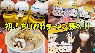 【ちいかわ】念願！話題のラーメン豚へ初めて行ってきた！！ [upl. by Natsirk]