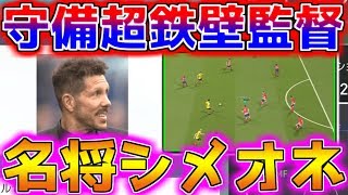 【ウイイレ2018マイクラブ】おすすめ監督守備超鉄壁ディエゴシメオネ！！ [upl. by Eentirb93]