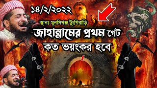 ১৪২২০২২ মুনসিগঞ্জ টুংগিবাড়ি জাহান্নামের ওয়াজ Eliasur rahman zihadi ইলিয়াছুর রহমান জিহাদী [upl. by Ahsirak182]