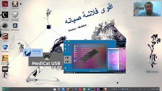 افضل فلاش ديسك للصيانه VentoyMedicat [upl. by Siffre]