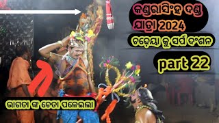 କଣ୍ଡରାସିଂହ ଦଣ୍ଡ ଯାତ୍ରା 2024  part 22 ଚଢ଼େୟା କୁ ସର୍ପ ଦଂଶନ kandarasinghdandanacha [upl. by Ydarb]