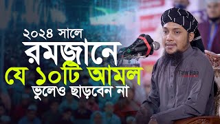 রমজানের নতুন ওয়াজ  আবু ত্বহা মুহাম্মদ আদনান  Abu Toha Muhammad adnan  Ramadan 2024 TawHaaTv [upl. by Kali]