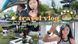 旅行记录｜和老公的端午假期南京温泉旅馆游 🍃 travel vlog  hot spring hotel break at nanjing with husband [upl. by Hoshi]