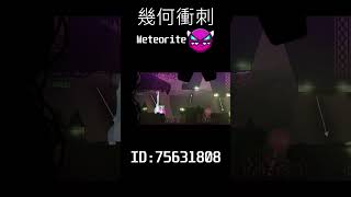 shorts 幾何衝刺 Meteorite by Blogde [upl. by Norrab251]