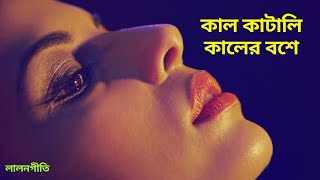 Lalon Geeti লালন গীতি Lalon Song Kal Katali Kaler Bose কাল কাটালি কালের বশে Lalongiti [upl. by Dumas]