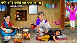 गर्मी और गरीब का एक कमरा  हिंदी कहानिया  GARMI AUR GARIB KA EK KAMRA magical moral story in Hindi [upl. by Nodnas]