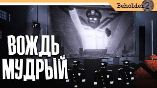 Beholder 2 прохождение на русском  Часть 2  МУДРЫЙ ВОЖДЬ [upl. by Anasiul]