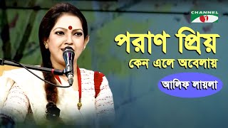 Poran Priyo Keno Ele Abelay  Alif Laila  Nazrul Song  Channel i  IAV [upl. by Encratis]