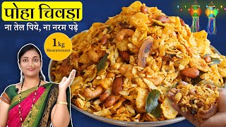 पूरे महीने कुरकुरा रहेगा Non Oily क्रिस्पी चिवड़ा घर के मसाले से बनाये Poha Chivda Chivda recipe [upl. by Pauline]